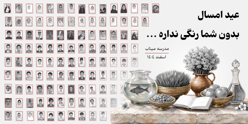 #مدرسه_میناب